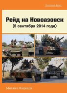 Рейд на Новоазовск (5 сентября 2014 года)