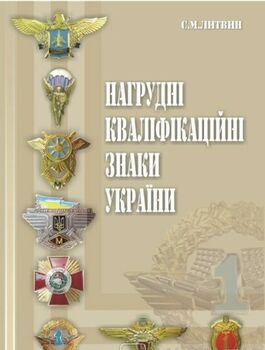 Нагрудні кваліфікаційні знаки України