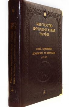 Міністерство внутрішніх справ України: події, керівники, документи та матеріали (1917–2017рр.). В 6 томах