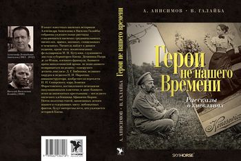 Герои не нашего времени