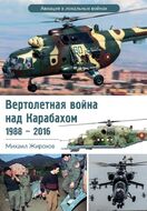 Вертолетная война над Карабахом 1988-2016