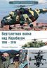 Вертолетная война над Карабахом 1988-2016