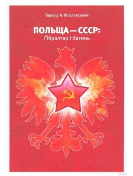 Польща-СССР: Гібралтар і Катинь