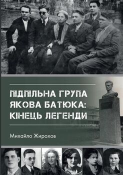 Підпільна група Якова Батюка: кінець легенди