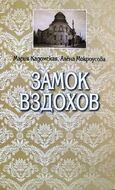 Замок вздохов, или История о том, как поссорились Павел Федотович и Николай Викторович
