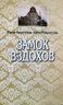 Замок вздохов, или История о том, как поссорились Павел Федотович и Николай Викторович