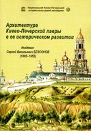 Архітектура Киево-Печерської лаври в її історичному розвитку