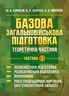 Базова загальновійськова підготовка. Теоретична частина. Частина 2. Психологічна підготовка. Розвідувальна підготовка. Виживання. РХБЗ (радіаційний, хімічний, бактеріологічний захист)