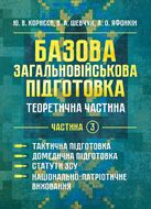 Базова загальновійськова підготовка. Теоретична частина. Частина 3. Тактична підготовка. Домедична підготовка. Статути ЗСУ. Національно-патріотична підготовка