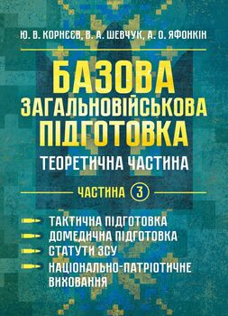 Базова загальновійськова підготовка. Теоретична частина. Частина 3. Тактична підготовка. Домедична підготовка. Статути ЗСУ. Національно-патріотична підготовка