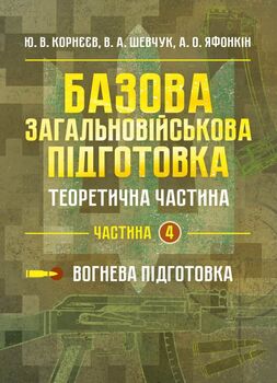 Базова загальновійськова підготовка. Теоретична частина. Частина 4. Вогнева підготовка