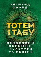 Тотем і табу. Психологія первісної культури та релігії