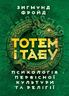 Тотем і табу. Психологія первісної культури та релігії
