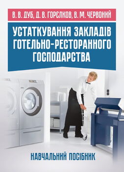 Устаткування закладів готельно-ресторанного господарства: навчальний посібник. Кольорові ілюстрації