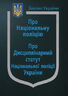 Закон України "Про Національну поліцію", "Про дисциплінарний статут Національної поліції України" (з останніми оновленнями)