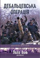 Дебальцевська операція