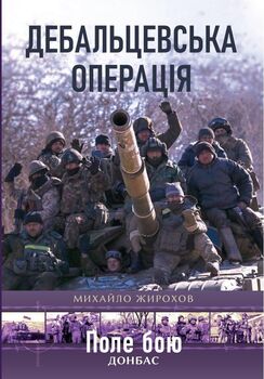 Дебальцевська операція