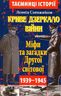 Криве дзеркало війни. Міфи та загадки Другої світової