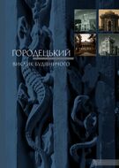 Городецький. Виклик будівничого