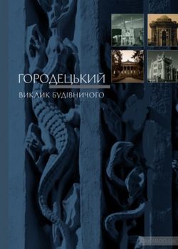 Городецький. Виклик будівничого