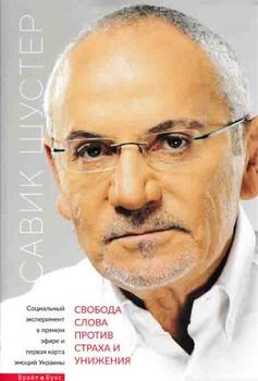 Свобода слова против страха и унижения