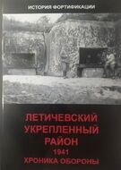 Летичевский укрепленный район. 1941 год. Хроника обороны