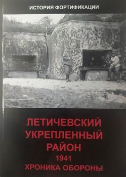 Летичевский укрепленный район. 1941 год. Хроника обороны