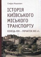 Історія Київського міського транспорту. Кінець XIX – початок XXI ст.