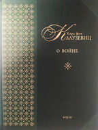 О войне. Карл фон Клаузевиц