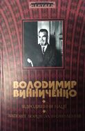 Відродження нації. Заповіт борця за визволення. Володимир Вінниченко