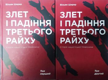 Злет і падіння Третього Райху. Історія нацистської Німеччини. В двох томах