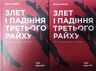 Злет і падіння Третього Райху. Історія нацистської Німеччини. В двох томах