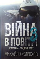 Війна в повітрі-3. Вересень-грудень 2022