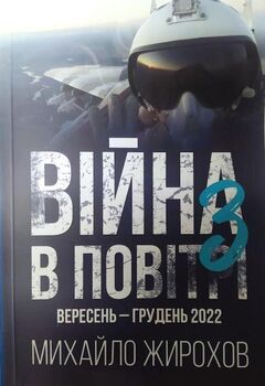 Війна в повітрі-3. Вересень-грудень 2022