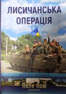 Лисичанська операція