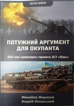 Потужний аргумент для окупанта. 203-мм самохідна гармата 2С7 "Піон"
