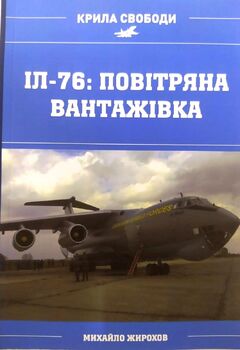 Іл-76: повітряна вантажівка