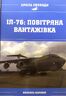 Іл-76: повітряна вантажівка