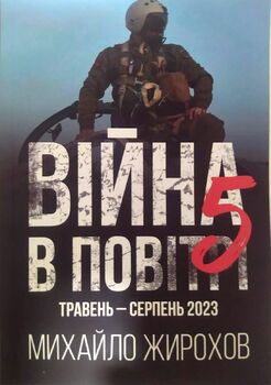 Війна в повітрі-5. Травень-серпень 2023