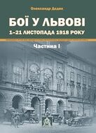 Бої у Львові. 1–21 листопада 1918 року. Частина І