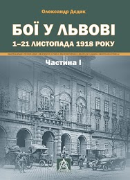 Бої у Львові. 1–21 листопада 1918 року. Частина І