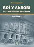 Бої у Львові. 1–21 листопада 1918 року. Частина І