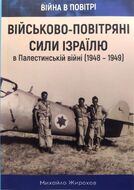 Військово-повітряні сили Ізраїлю в Палестинській війні (1948-1949)