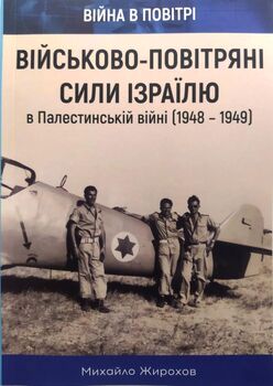 Військово-повітряні сили Ізраїлю в Палестинській війні (1948-1949)