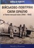 Військово-повітряні сили Ізраїлю в Палестинській війні (1948-1949)