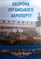 Оборона Луганського аеропорту