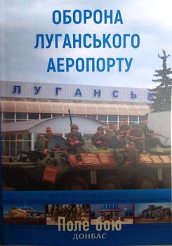 Оборона Луганського аеропорту