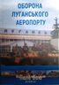 Оборона Луганського аеропорту
