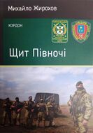 Щит Півночі. Кордон