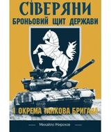 Сіверяни. Броньовий щит держави. 1-а окрема танкова бригада